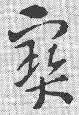 宝,索靖 ,書法字典